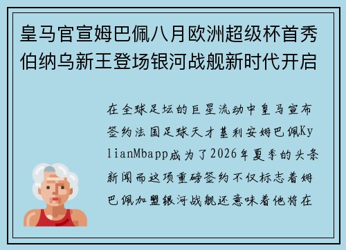 皇马官宣姆巴佩八月欧洲超级杯首秀伯纳乌新王登场银河战舰新时代开启