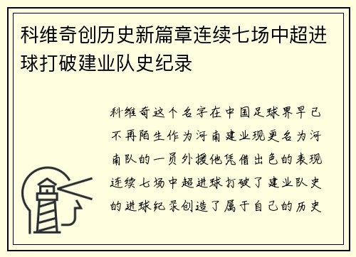 科维奇创历史新篇章连续七场中超进球打破建业队史纪录