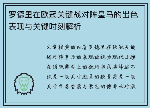 罗德里在欧冠关键战对阵皇马的出色表现与关键时刻解析