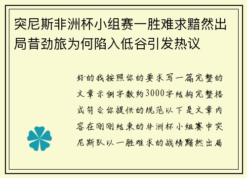 突尼斯非洲杯小组赛一胜难求黯然出局昔劲旅为何陷入低谷引发热议 突尼斯非洲杯小组赛一胜难求黯然出局昔劲旅为何陷入低谷引发热议