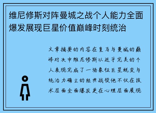 维尼修斯对阵曼城之战个人能力全面爆发展现巨星价值巅峰时刻统治