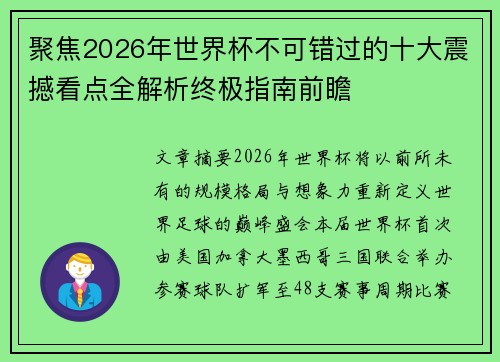 聚焦2026年世界杯不可错过的十大震撼看点全解析终极指南前瞻 聚焦2026年世界杯不可错过的十大震撼看点全解析终极指南前瞻