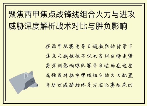 聚焦西甲焦点战锋线组合火力与进攻威胁深度解析战术对比与胜负影响 聚焦西甲焦点战锋线组合火力与进攻威胁深度解析战术对比与胜负影响