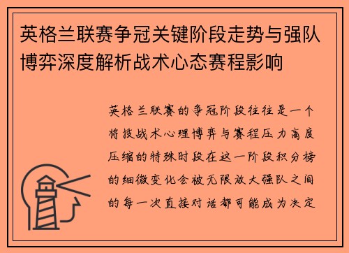 英格兰联赛争冠关键阶段走势与强队博弈深度解析战术心态赛程影响 英格兰联赛争冠关键阶段走势与强队博弈深度解析战术心态赛程影响