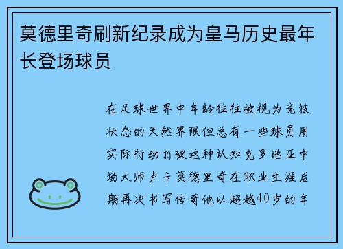 莫德里奇刷新纪录成为皇马历史最年长登场球员 莫德里奇刷新纪录成为皇马历史最年长登场球员
