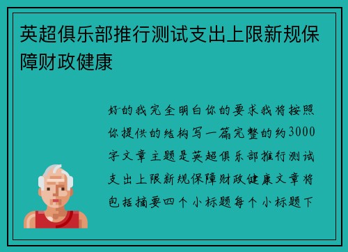 英超俱乐部推行测试支出上限新规保障财政健康 英超俱乐部推行测试支出上限新规保障财政健康