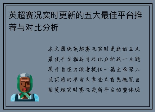英超赛况实时更新的五大最佳平台推荐与对比分析 英超赛况实时更新的五大最佳平台推荐与对比分析