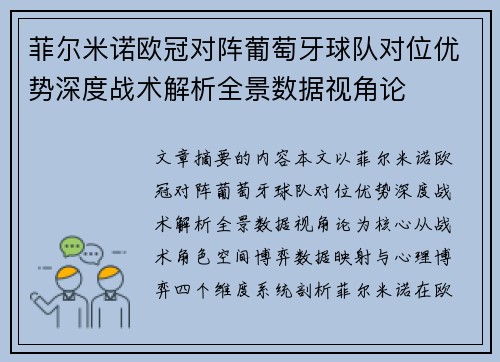 菲尔米诺欧冠对阵葡萄牙球队对位优势深度战术解析全景数据视角论 菲尔米诺欧冠对阵葡萄牙球队对位优势深度战术解析全景数据视角论