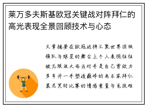 莱万多夫斯基欧冠关键战对阵拜仁的高光表现全景回顾技术与心态 莱万多夫斯基欧冠关键战对阵拜仁的高光表现全景回顾技术与心态