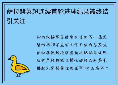 萨拉赫英超连续首轮进球纪录被终结引关注 萨拉赫英超连续首轮进球纪录被终结引关注