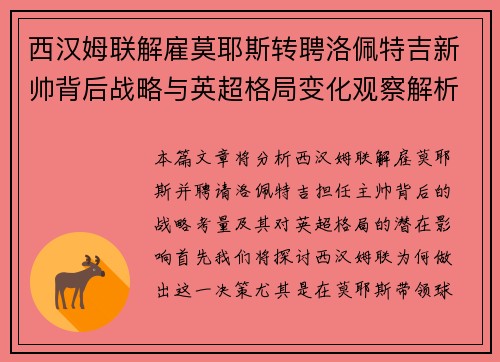 西汉姆联解雇莫耶斯转聘洛佩特吉新帅背后战略与英超格局变化观察解析 西汉姆联解雇莫耶斯转聘洛佩特吉新帅背后战略与英超格局变化观察解析