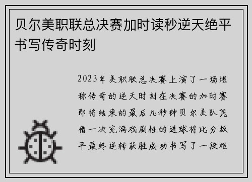 贝尔美职联总决赛加时读秒逆天绝平书写传奇时刻