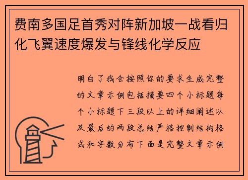 费南多国足首秀对阵新加坡一战看归化飞翼速度爆发与锋线化学反应 费南多国足首秀对阵新加坡一战看归化飞翼速度爆发与锋线化学反应