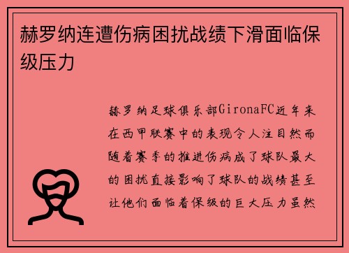 赫罗纳连遭伤病困扰战绩下滑面临保级压力