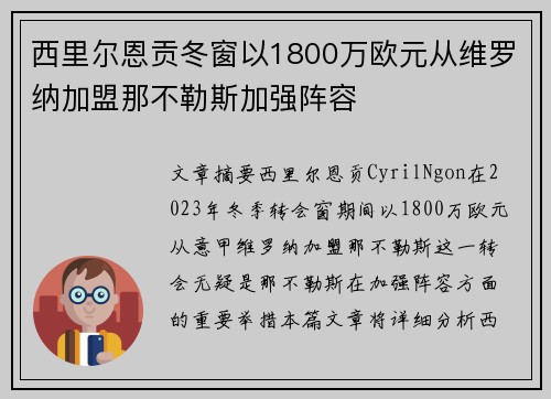 西里尔恩贡冬窗以1800万欧元从维罗纳加盟那不勒斯加强阵容