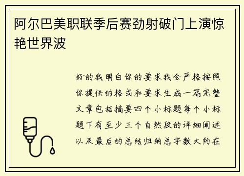 阿尔巴美职联季后赛劲射破门上演惊艳世界波