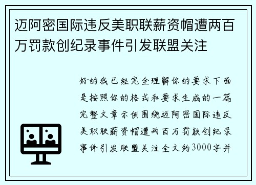 迈阿密国际违反美职联薪资帽遭两百万罚款创纪录事件引发联盟关注