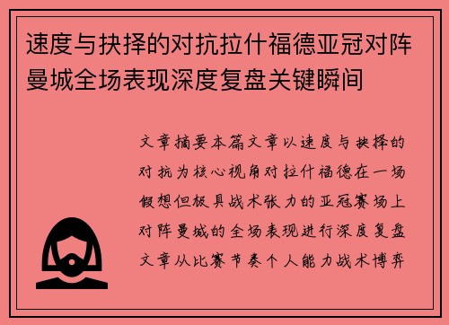 速度与抉择的对抗拉什福德亚冠对阵曼城全场表现深度复盘关键瞬间