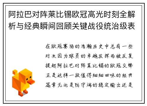 阿拉巴对阵莱比锡欧冠高光时刻全解析与经典瞬间回顾关键战役统治级表现盘点 阿拉巴对阵莱比锡欧冠高光时刻全解析与经典瞬间回顾关键战役统治级表现盘点