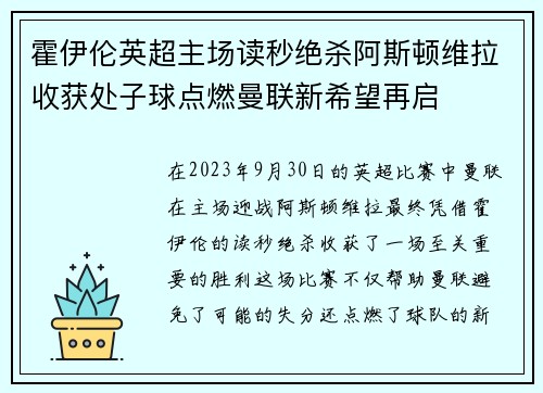 霍伊伦英超主场读秒绝杀阿斯顿维拉收获处子球点燃曼联新希望再启
