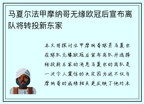 马夏尔法甲摩纳哥无缘欧冠后宣布离队将转投新东家