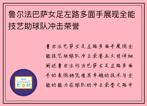 鲁尔法巴萨女足左路多面手展现全能技艺助球队冲击荣誉