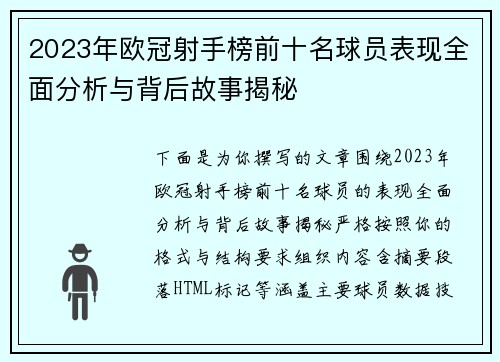 2023年欧冠射手榜前十名球员表现全面分析与背后故事揭秘