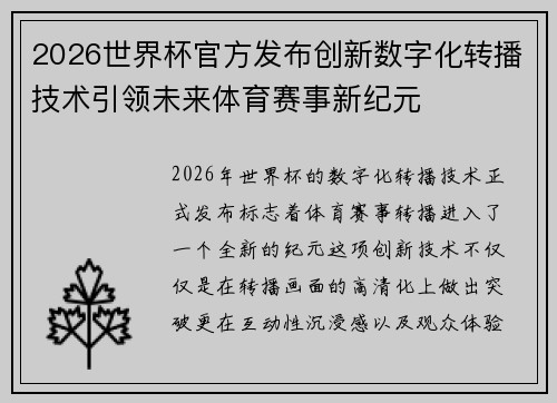 2026世界杯官方发布创新数字化转播技术引领未来体育赛事新纪元