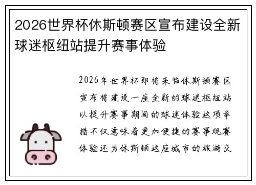 2026世界杯休斯顿赛区宣布建设全新球迷枢纽站提升赛事体验