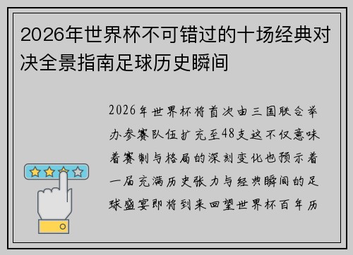 2026年世界杯不可错过的十场经典对决全景指南足球历史瞬间