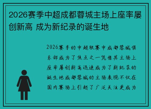 2026赛季中超成都蓉城主场上座率屡创新高 成为新纪录的诞生地