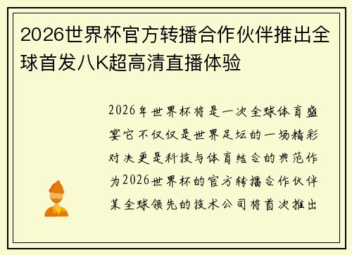 2026世界杯官方转播合作伙伴推出全球首发八K超高清直播体验