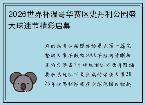 2026世界杯温哥华赛区史丹利公园盛大球迷节精彩启幕