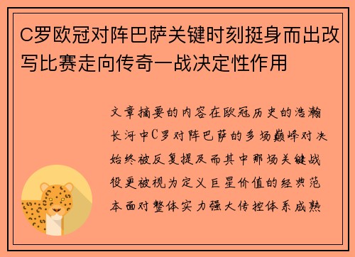 C罗欧冠对阵巴萨关键时刻挺身而出改写比赛走向传奇一战决定性作用 C罗欧冠对阵巴萨关键时刻挺身而出改写比赛走向传奇一战决定性作用