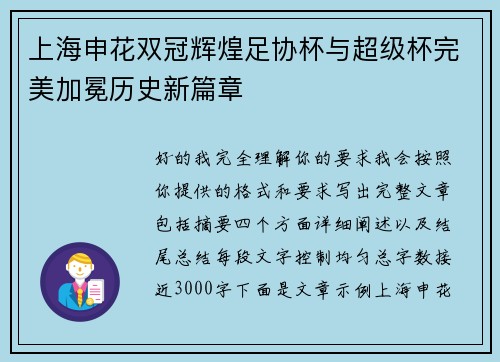 上海申花双冠辉煌足协杯与超级杯完美加冕历史新篇章