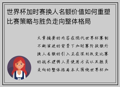 世界杯加时赛换人名额价值如何重塑比赛策略与胜负走向整体格局
