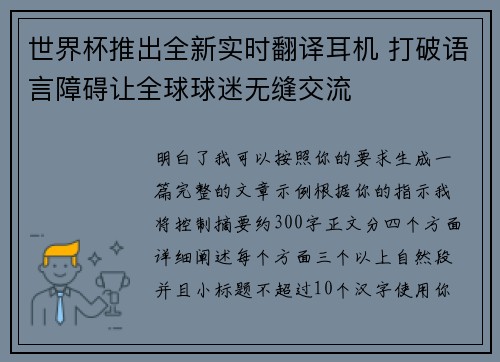世界杯推出全新实时翻译耳机 打破语言障碍让全球球迷无缝交流