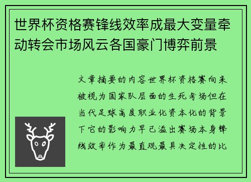 世界杯资格赛锋线效率成最大变量牵动转会市场风云各国豪门博弈前景