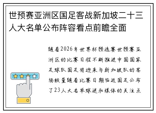 世预赛亚洲区国足客战新加坡二十三人大名单公布阵容看点前瞻全面