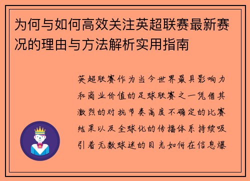 为何与如何高效关注英超联赛最新赛况的理由与方法解析实用指南