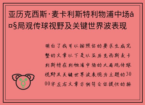 亚历克西斯·麦卡利斯特利物浦中场大局观传球视野及关键世界波表现