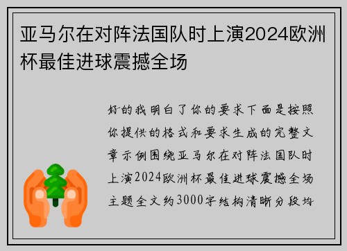 亚马尔在对阵法国队时上演2024欧洲杯最佳进球震撼全场