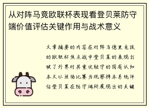 从对阵马竞欧联杯表现看登贝莱防守端价值评估关键作用与战术意义