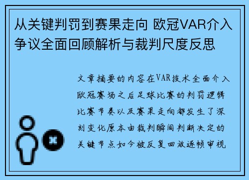 从关键判罚到赛果走向 欧冠VAR介入争议全面回顾解析与裁判尺度反思 从关键判罚到赛果走向 欧冠VAR介入争议全面回顾解析与裁判尺度反思