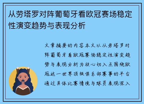 从劳塔罗对阵葡萄牙看欧冠赛场稳定性演变趋势与表现分析
