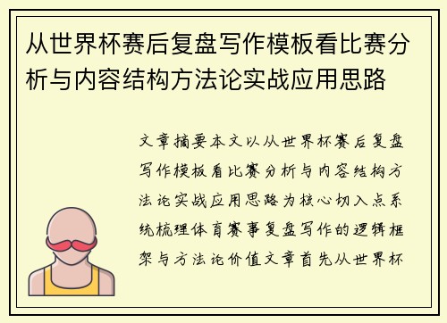 从世界杯赛后复盘写作模板看比赛分析与内容结构方法论实战应用思路 从世界杯赛后复盘写作模板看比赛分析与内容结构方法论实战应用思路