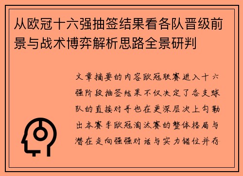 从欧冠十六强抽签结果看各队晋级前景与战术博弈解析思路全景研判