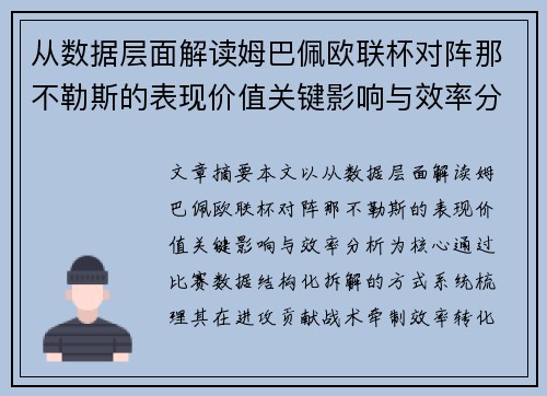 从数据层面解读姆巴佩欧联杯对阵那不勒斯的表现价值关键影响与效率分析