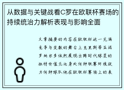 从数据与关键战看C罗在欧联杯赛场的持续统治力解析表现与影响全面 从数据与关键战看C罗在欧联杯赛场的持续统治力解析表现与影响全面