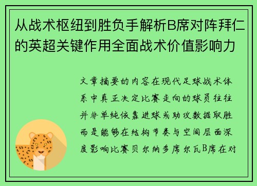 从战术枢纽到胜负手解析B席对阵拜仁的英超关键作用全面战术价值影响力